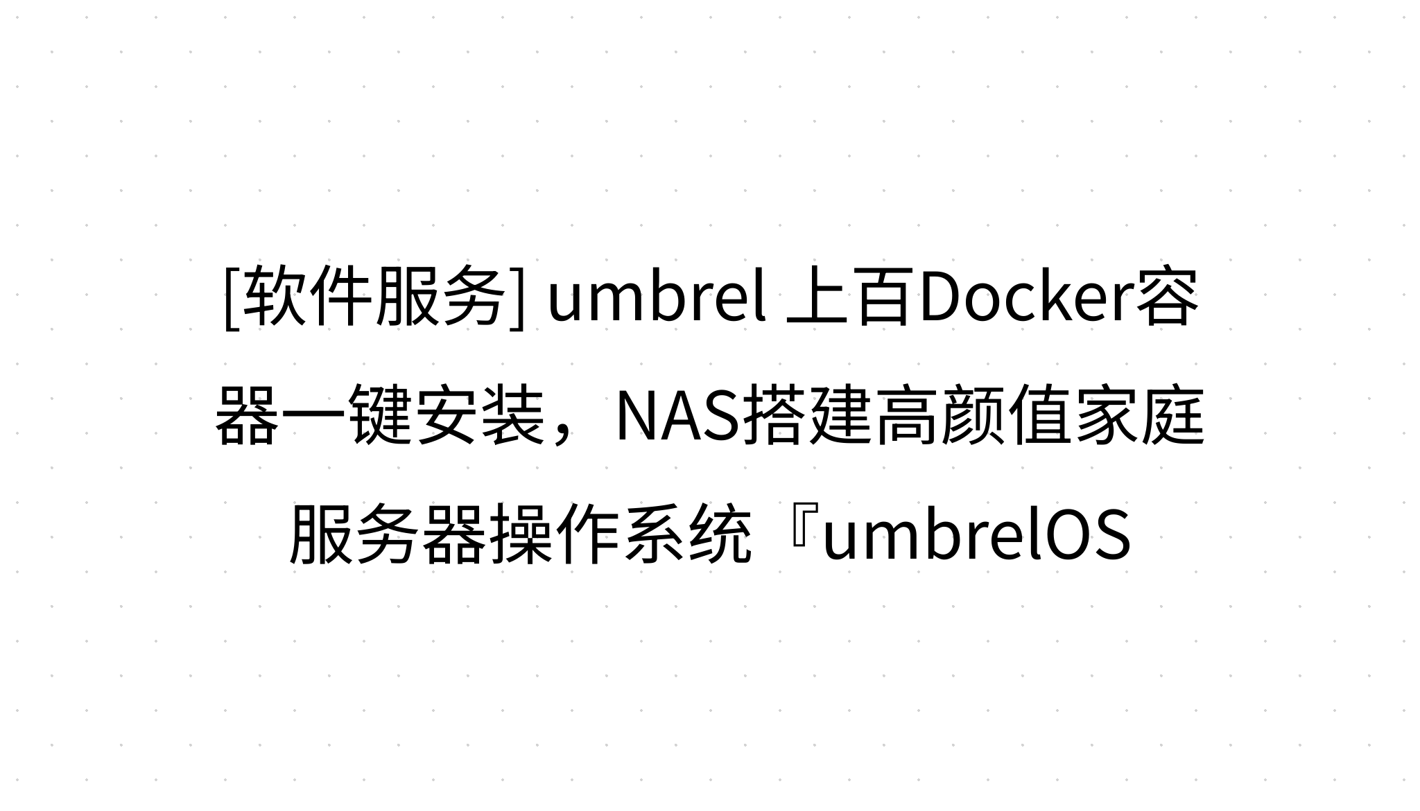 [软件服务] umbrel 上百Docker容器一键安装，NAS搭建高颜值家庭服务器操作系统『umbrelOS